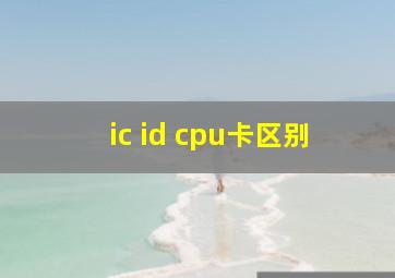 ic id cpu卡区别